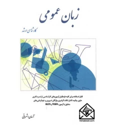 کتاب زبان عمومی کارشناسی ارشد