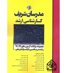 کتاب مجموعه سوالات آزمون های 99-91 رشته ریاضی با پاسخ تشریحی