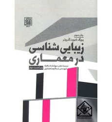 کتاب زیبایی شناسی در معماری