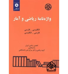 کتاب واژه نامه ریاضی و آمار