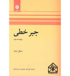 کتاب جبرخطی