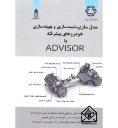 کتاب مدل سازی, شبیه سازی و بهینه سازی خودروهای پیشرفته با ADVISOR