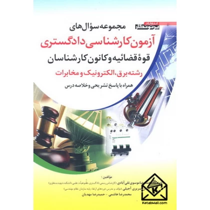 کتاب مجموعه سوال های آزمون کارشناسی دادگستری قوه قضائیه و کانون کارشناسان رشته برق, الکترونیک و مخابرات