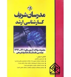 کتاب مجموعه سوالات آزمون های 1401-1392 مهندسی مکانیک با پاسخ تشریحی