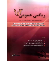 کتاب ریاضی عمومی 1 و 2