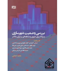 کتاب بررسی وضعیت شهرسازی و برنامه ریزی شهری و منطقه ای در ایران معاصر