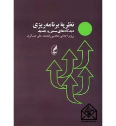 کتاب نظریه برنامه ریزی 