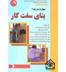 کتاب بنای سفت کار