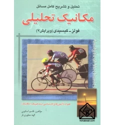 کتاب تحلیل و تشریح کامل مسائل مکانیک تحلیلی 