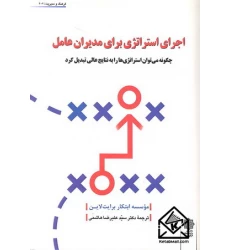 کتاب اجرای استراتژی برای مدیران عامل