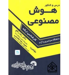 کتاب درس و کنکور هوش مصنوعی