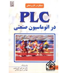 کتاب عملکرد و کاربردهای PLC در اتوماسیون صنعتی