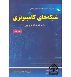 کتاب شبکه های کامپیوتری جلد دوم