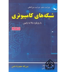 کتاب شبکه های کامپیوتری جلد اول