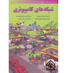 کتاب شبکه های کامپیوتری جلد دوم