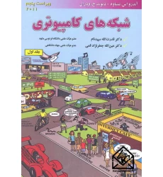 کتاب شبکه های کامپیوتری جلد اول