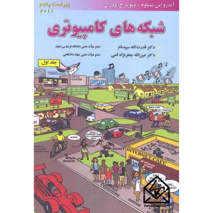 کتاب شبکه های کامپیوتری جلد اول