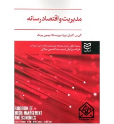 کتاب مدیریت و اقتصاد رسانه