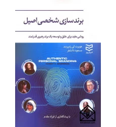 کتاب برندسازی شخصی اصیل