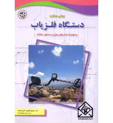 کتاب مبانی عملکرد دستگاه فلزیاب