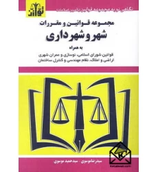 کتاب مجموعه قوانین و مقررات شهر و شهرداری