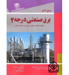 کتاب مرجع کامل برق صنعتی درجه 2