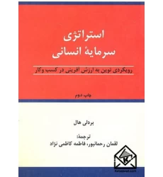کتاب استراتژی سرمایه انسانی