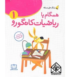 کتاب همگام با ریاضیات کانگورو 1