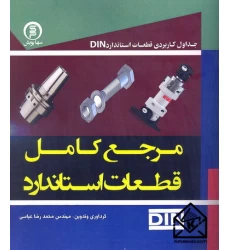 کتاب مرجع کامل قطعات استاندارد