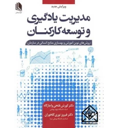کتاب مدیریت یادگیری و توسعه کارکنان