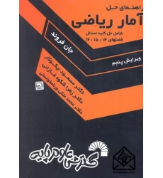کتاب راهنمای حل مسائل آمار ریاضی جان فروند جلد سوم