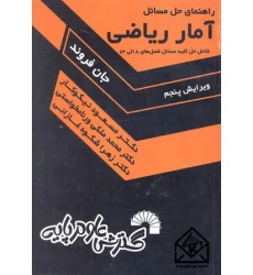 کتاب راهنمای حل مسائل آمار ریاضی جان فروند جلد دوم