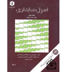 کتاب اصول حسابداری جلد دوم نشریه 86