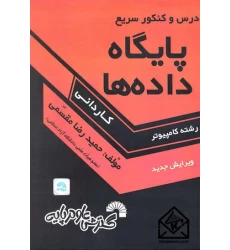 کتاب درس و کنکور سریع پایگاه داده ها