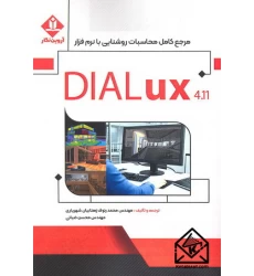 کتاب مرجع کامل محاسبات روشنایی با نرم افزار DIALux 4.11