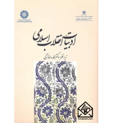 کتاب ادبیات انقلاب اسلامی 