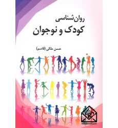 کتاب روان شناسی کودک و نوجوان