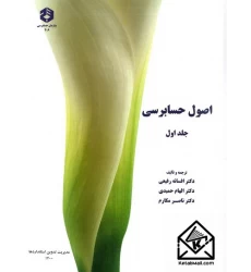 کتاب اصول حسابرسی جلد اول نشریه 206