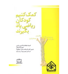 کتاب کمک کنیم کودکان ریاضی یاد بگیرند
