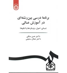 کتاب برنامه درسی بین رشته ای در آموزش عالی