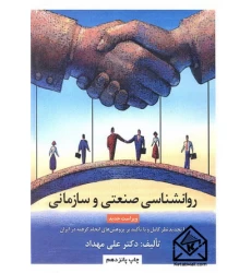 کتاب روانشناسی صنعتی و سازمانی
