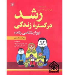کتاب رشد در گستره زندگی