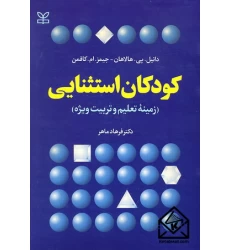 کتاب کودکان استثنایی
