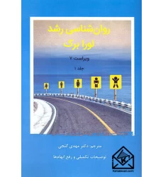 کتاب روان شناسی رشد لورابرک جلد اول
