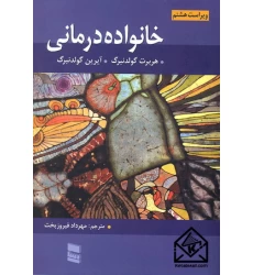 کتاب خانواده درمانی