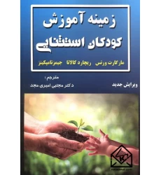 کتاب زمینه آموزش کودکان استثنایی