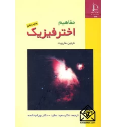 کتاب مفاهیم اختر فیزیک