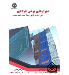کتاب دیوارهای برشی فولادی