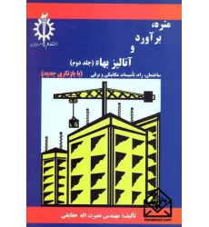 کتاب متره, برآورد و آنالیز بهاء جلد دوم