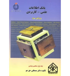 کتاب بانک اطلاعات علمی - کاربردی جلد اول